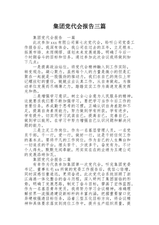 集团党代会报告三篇