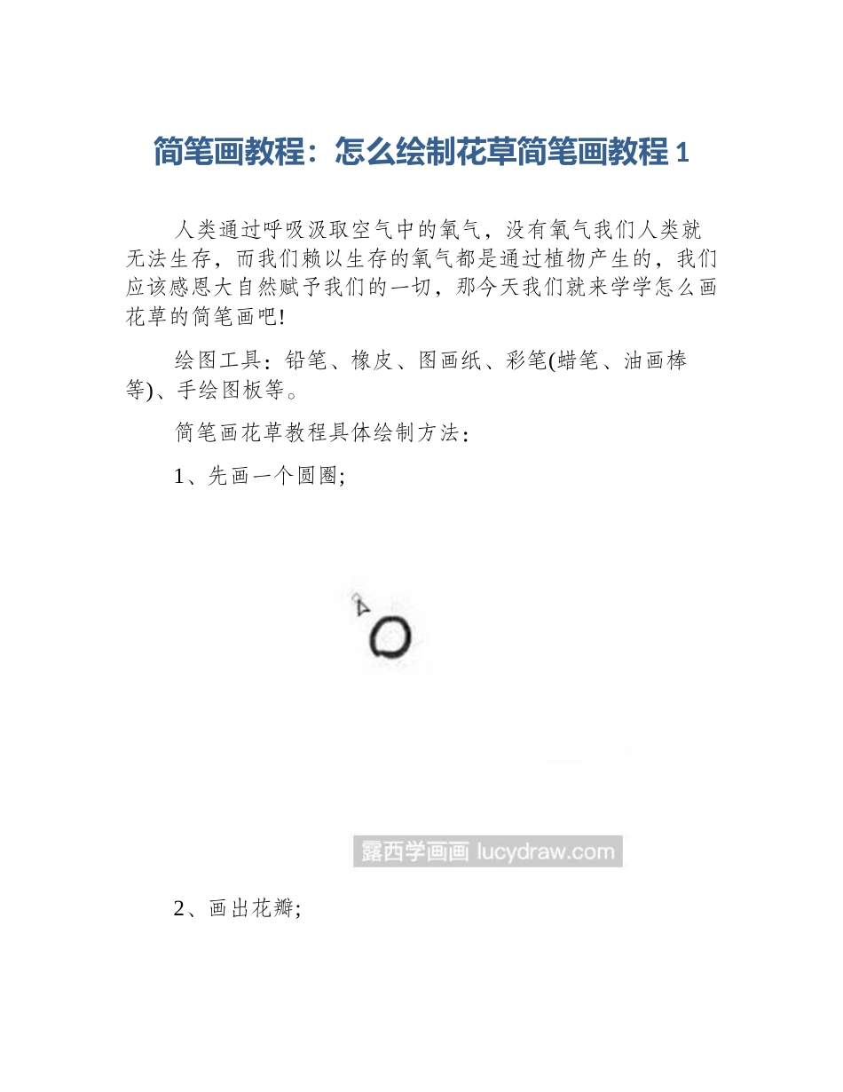 简笔画教程：怎么绘制花草简笔画教程1_第1页