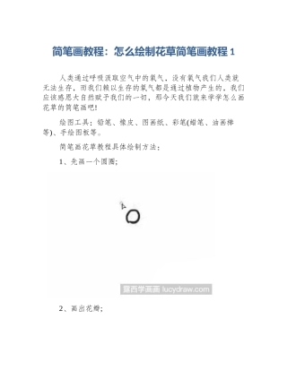 简笔画教程：怎么绘制花草简笔画教程1