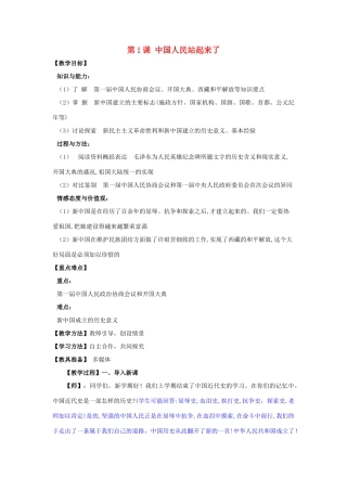 河南省郑州市2013-2014学年八年级历史下册 第1课 中国人民站起来了教案 新人教版