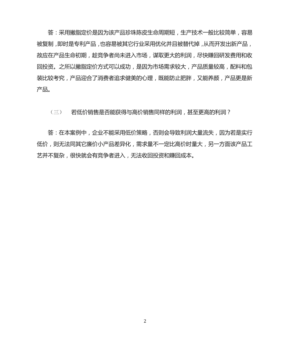 国开作业《市场营销学》形考任务5参考(含答案)698 _第2页