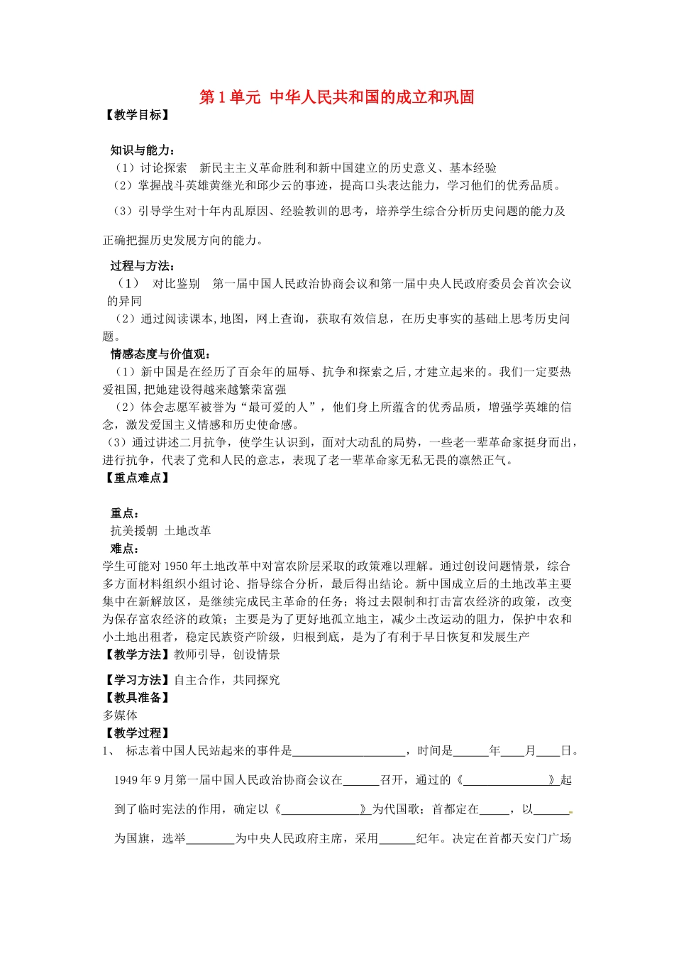 河南省郑州市2013-2014学年八年级历史下册 第1单元 中华人民共和国的成立和巩固教案1 新人教版_第1页