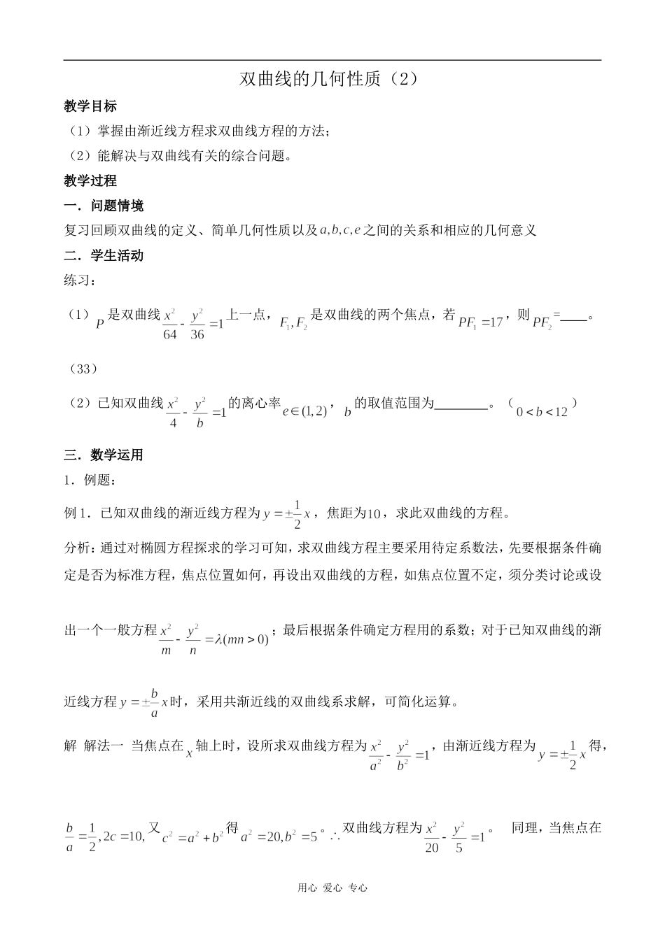 高中数学双曲线的几何性质（2）苏教版选修2-1_第1页