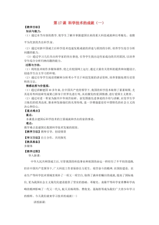 河南省郑州市2013-2014学年八年级历史下册 第17课 科学技术的成就（一）教案2 新人教版