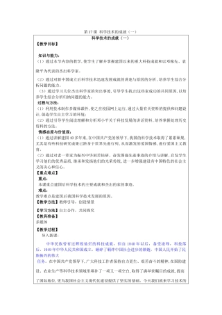 河南省郑州市2013-2014学年八年级历史下册 第17课 科学技术的成就（一）教案1 新人教版