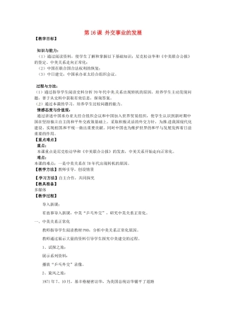 河南省郑州市2013-2014学年八年级历史下册 第16课 外交事业的发展教案2 新人教版