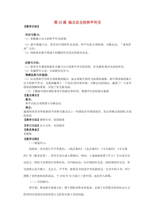 河南省郑州市2013-2014学年八年级历史下册 第15课 独立自主的和平外交教案1 新人教版