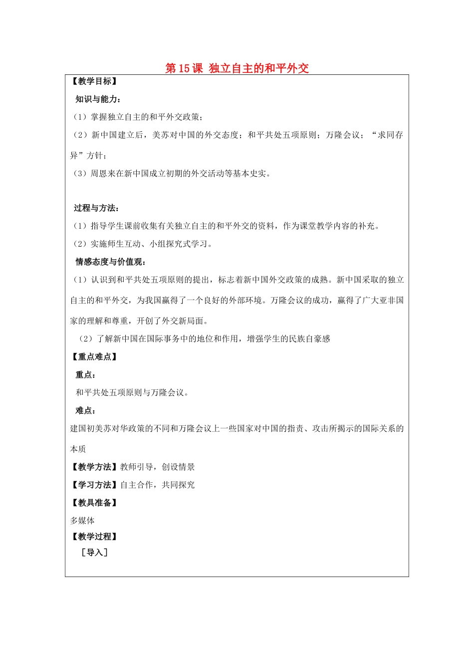 河南省郑州市2013-2014学年八年级历史下册 第15课 独立自主的和平外交教案2 新人教版_第1页