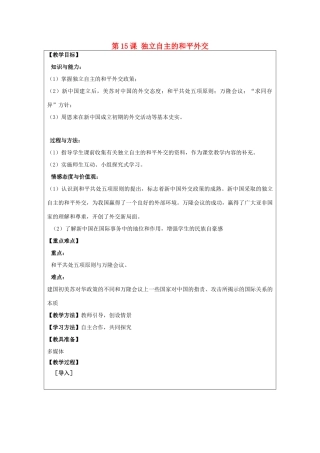 河南省郑州市2013-2014学年八年级历史下册 第15课 独立自主的和平外交教案2 新人教版