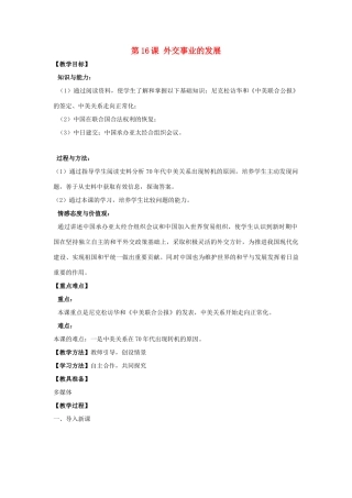 河南省郑州市2013-2014学年八年级历史下册 第16课 外交事业的发展教案1 新人教版