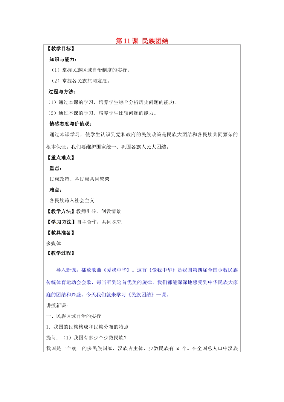 河南省郑州市2013-2014学年八年级历史下册 第11课 民族团结教案2 新人教版_第1页