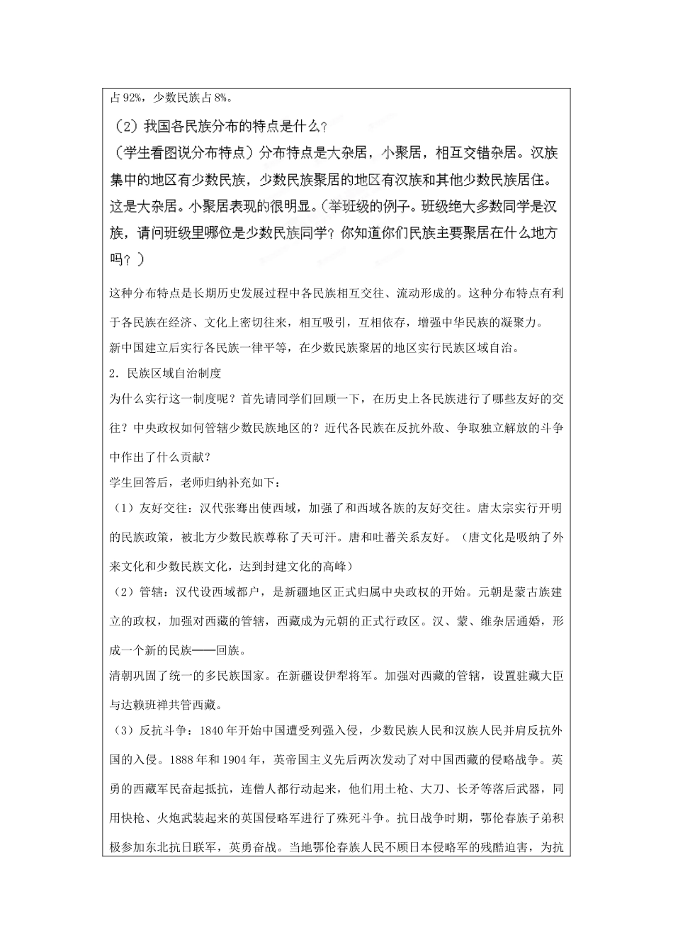 河南省郑州市2013-2014学年八年级历史下册 第11课 民族团结教案2 新人教版_第2页