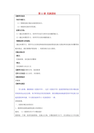 河南省郑州市2013-2014学年八年级历史下册 第11课 民族团结教案2 新人教版