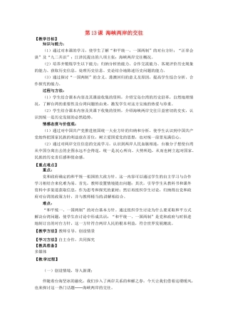 河南省郑州市2013-2014学年八年级历史下册 第13课 海峡两岸的交往教案2 新人教版