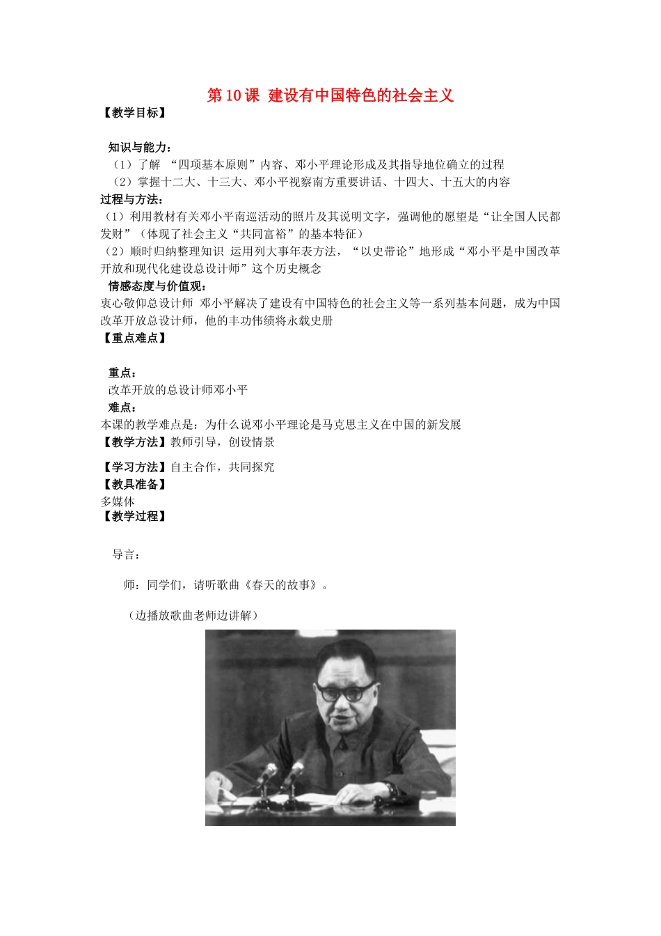 河南省郑州市2013-2014学年八年级历史下册 第10课 建设有中国特色的社会主义教案1 新人教版_第1页