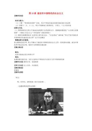 河南省郑州市2013-2014学年八年级历史下册 第10课 建设有中国特色的社会主义教案1 新人教版