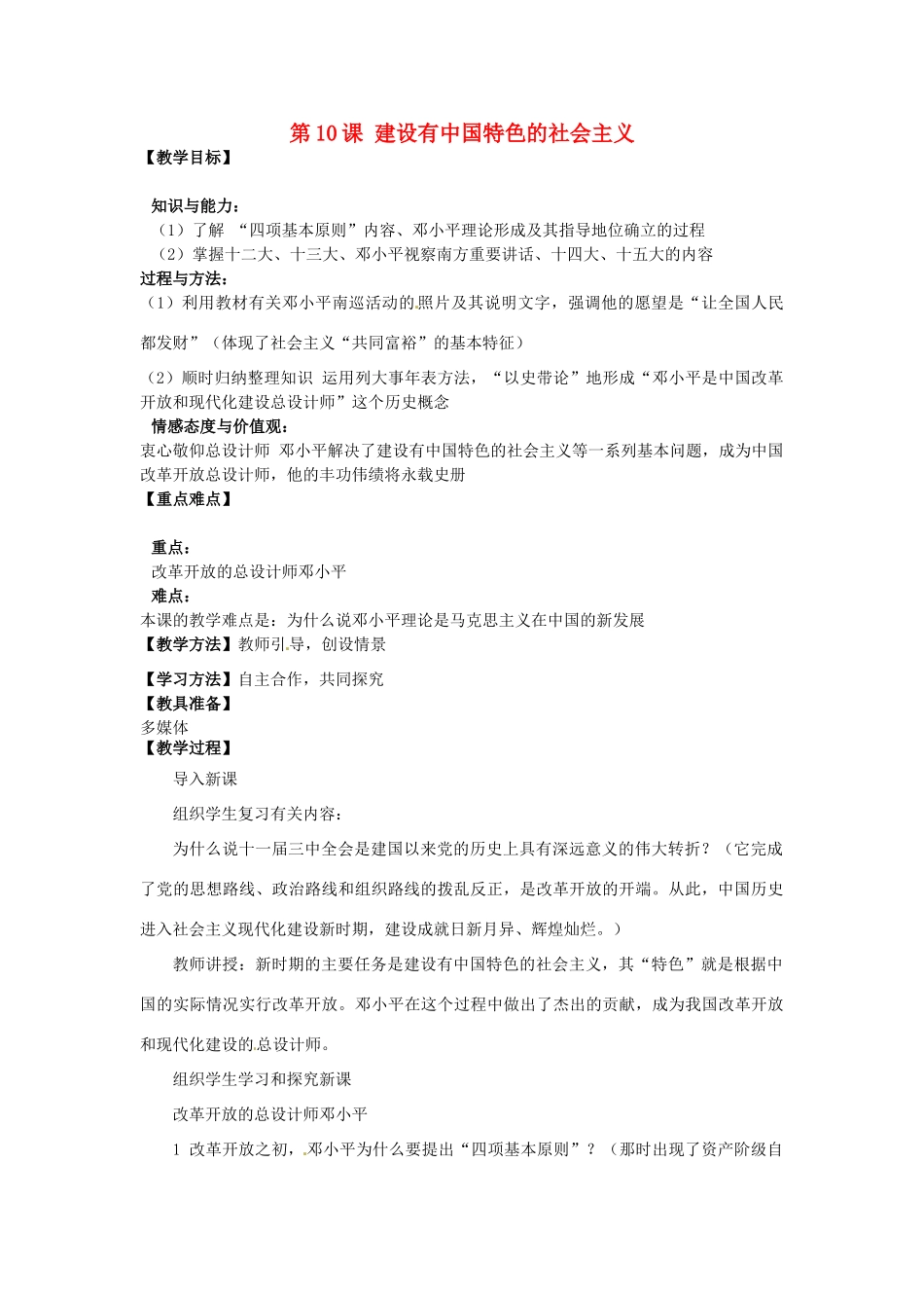 河南省郑州市2013-2014学年八年级历史下册 第10课 建设有中国特色的社会主义教案2 新人教版_第1页