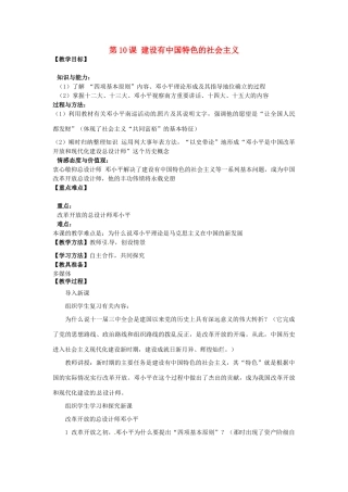 河南省郑州市2013-2014学年八年级历史下册 第10课 建设有中国特色的社会主义教案2 新人教版