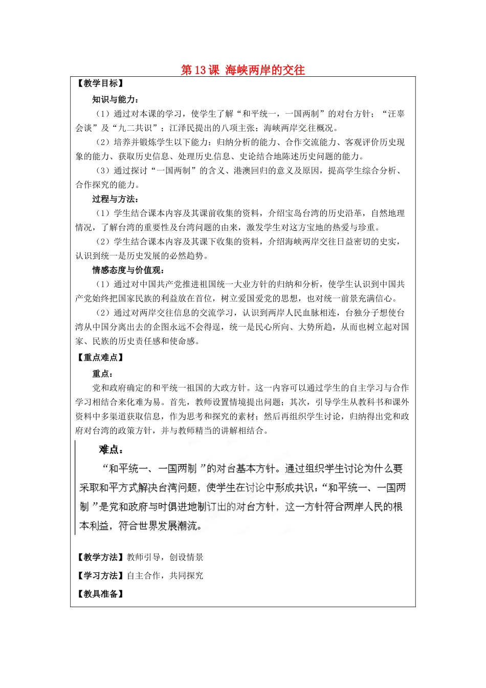 河南省郑州市2013-2014学年八年级历史下册 第13课 海峡两岸的交往教案1 新人教版_第1页