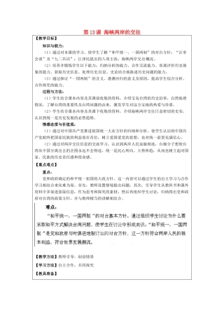 河南省郑州市2013-2014学年八年级历史下册 第13课 海峡两岸的交往教案1 新人教版