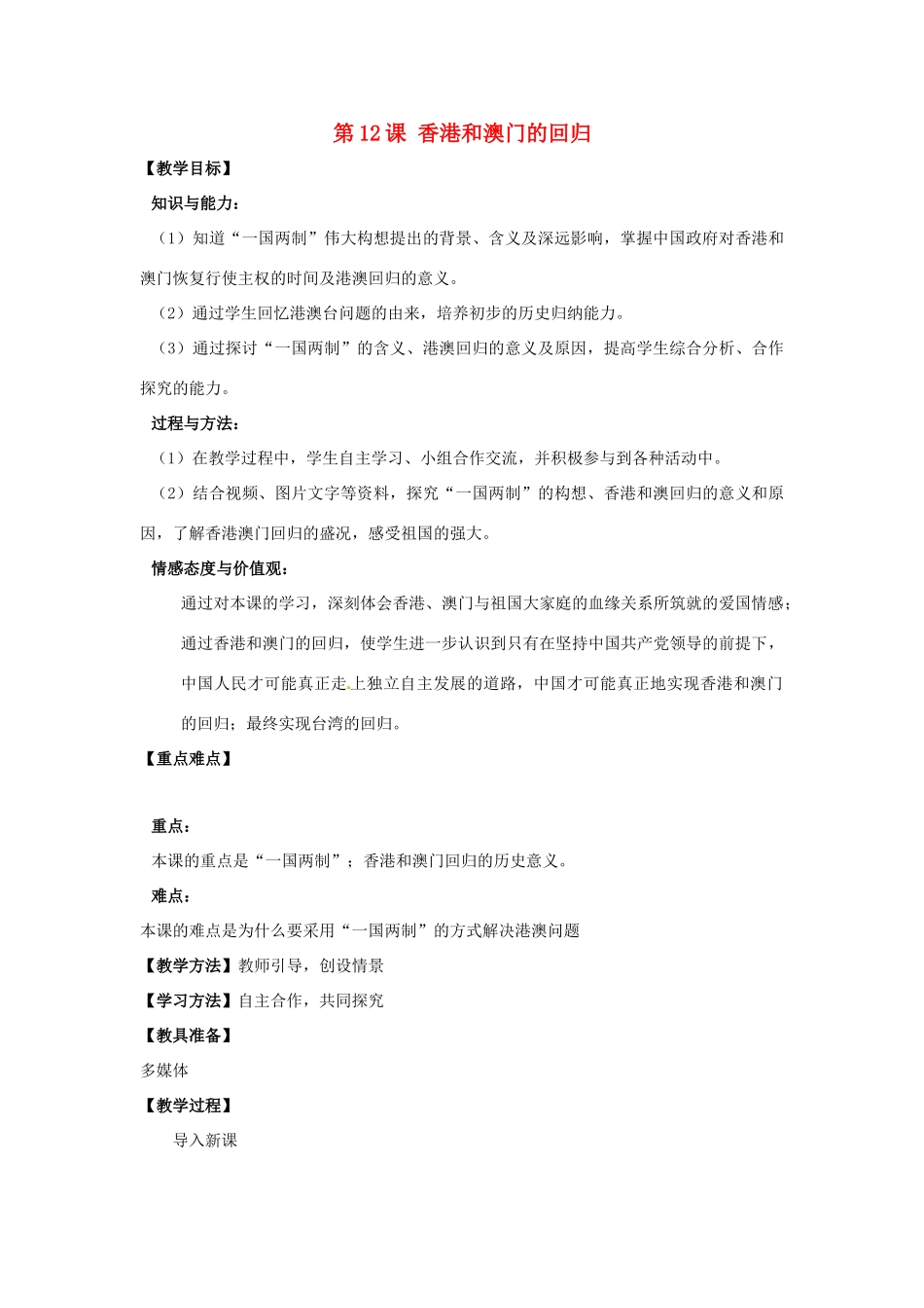 河南省郑州市2013-2014学年八年级历史下册 第12课 香港和澳门的回归教案1 新人教版_第1页