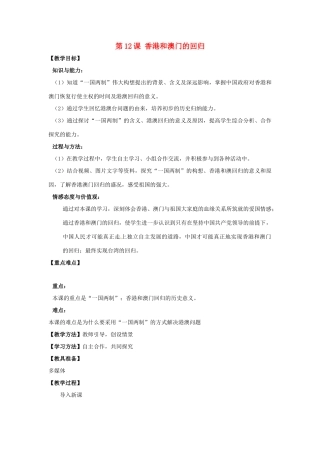 河南省郑州市2013-2014学年八年级历史下册 第12课 香港和澳门的回归教案1 新人教版