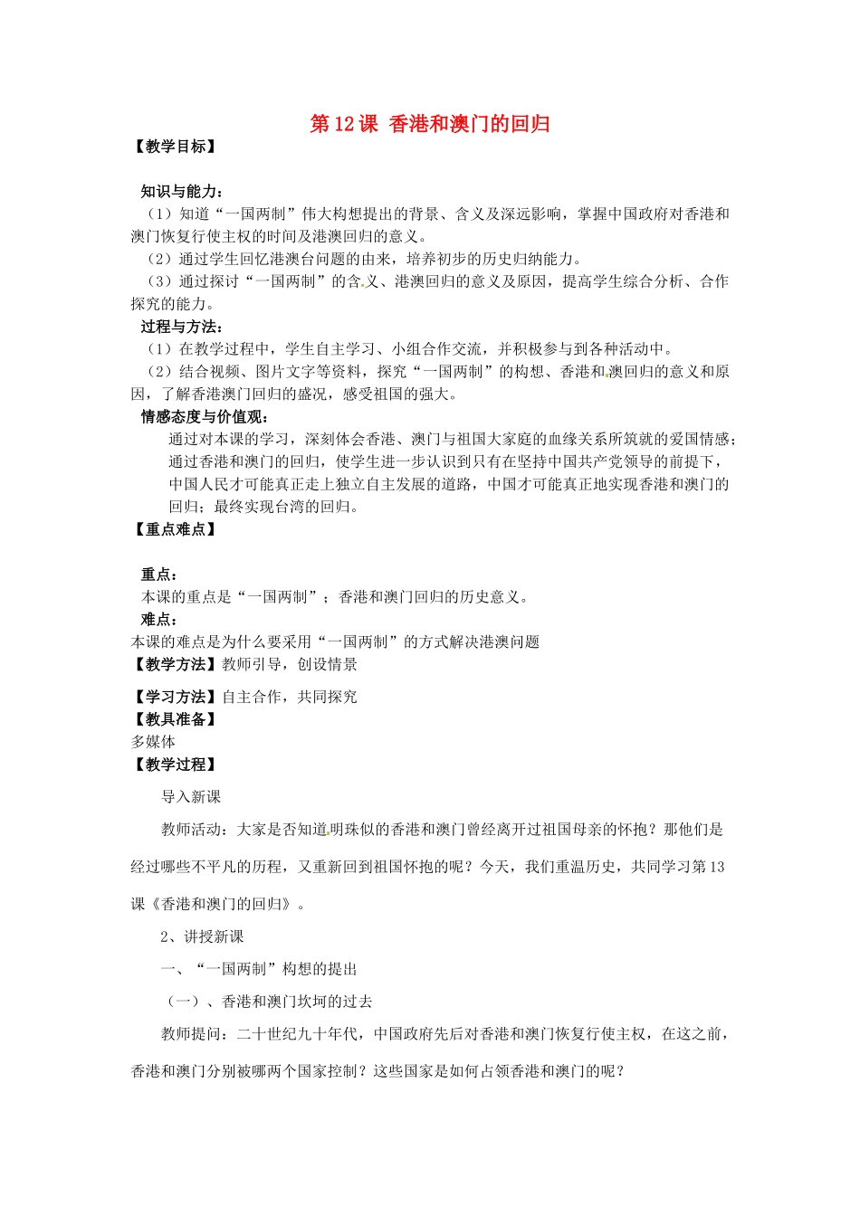 河南省郑州市2013-2014学年八年级历史下册 第12课 香港和澳门的回归教案2 新人教版_第1页