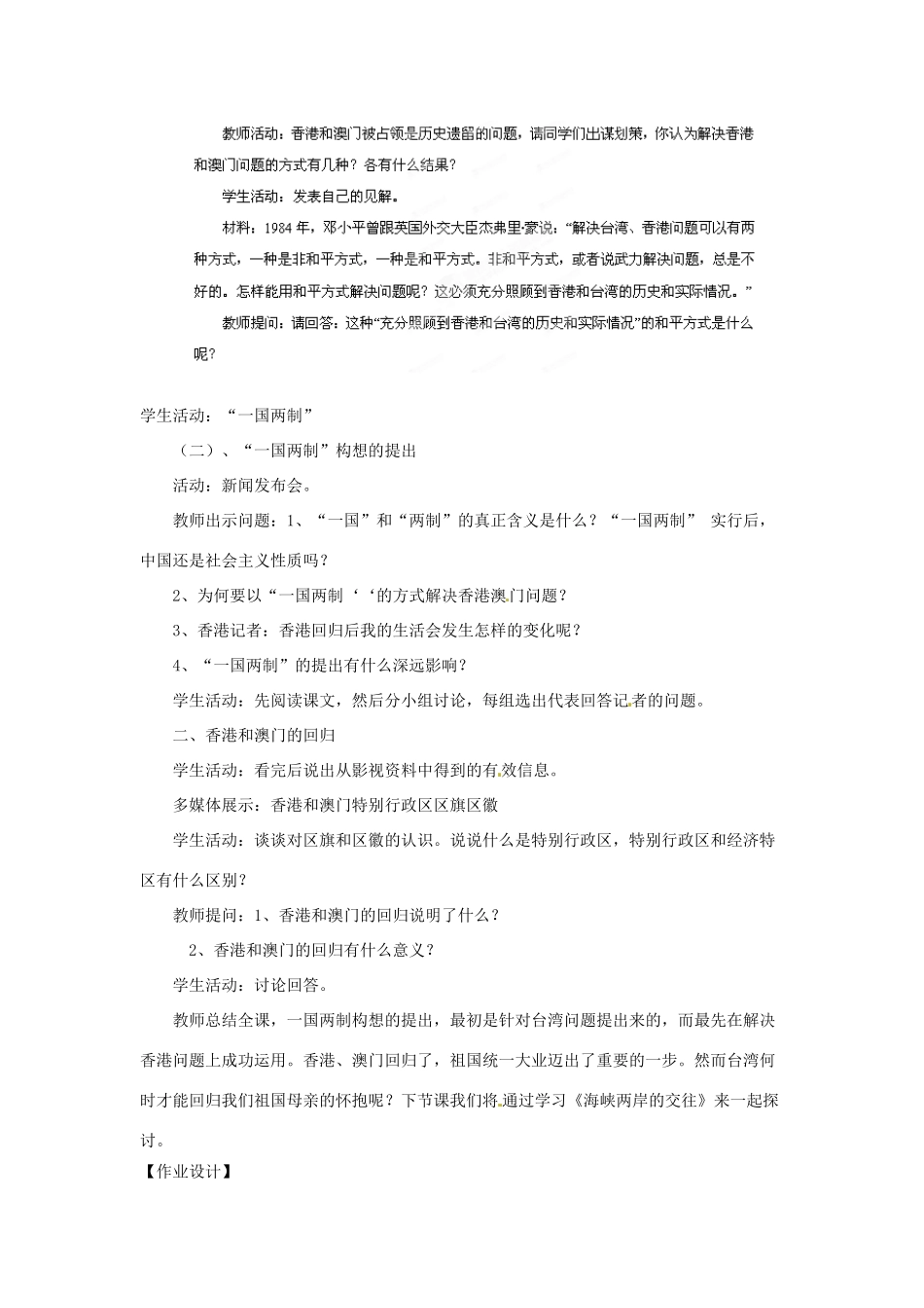 河南省郑州市2013-2014学年八年级历史下册 第12课 香港和澳门的回归教案2 新人教版_第2页