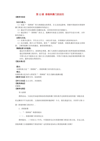 河南省郑州市2013-2014学年八年级历史下册 第12课 香港和澳门的回归教案2 新人教版
