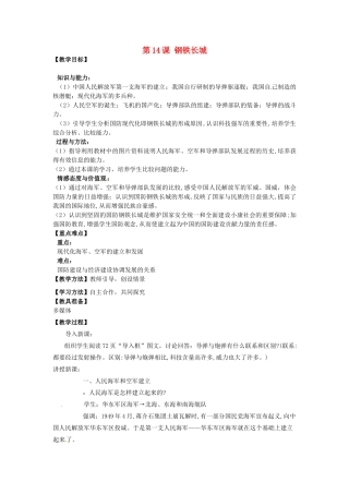 河南省郑州市2013-2014学年八年级历史下册 第14课 钢铁长城教案 新人教版