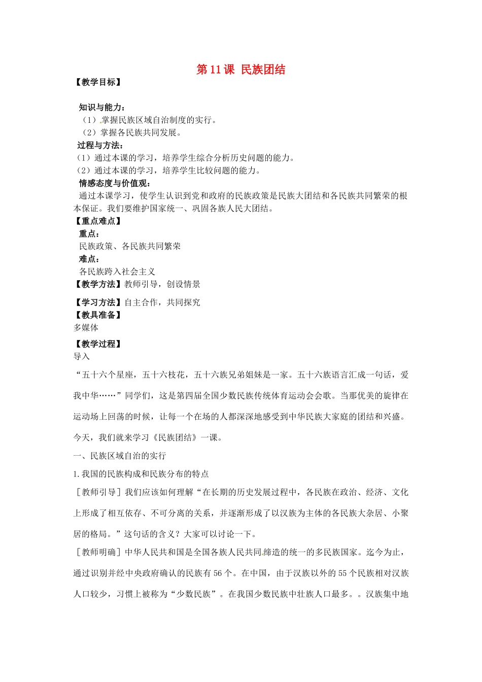 河南省郑州市2013-2014学年八年级历史下册 第11课 民族团结教案1 新人教版_第1页