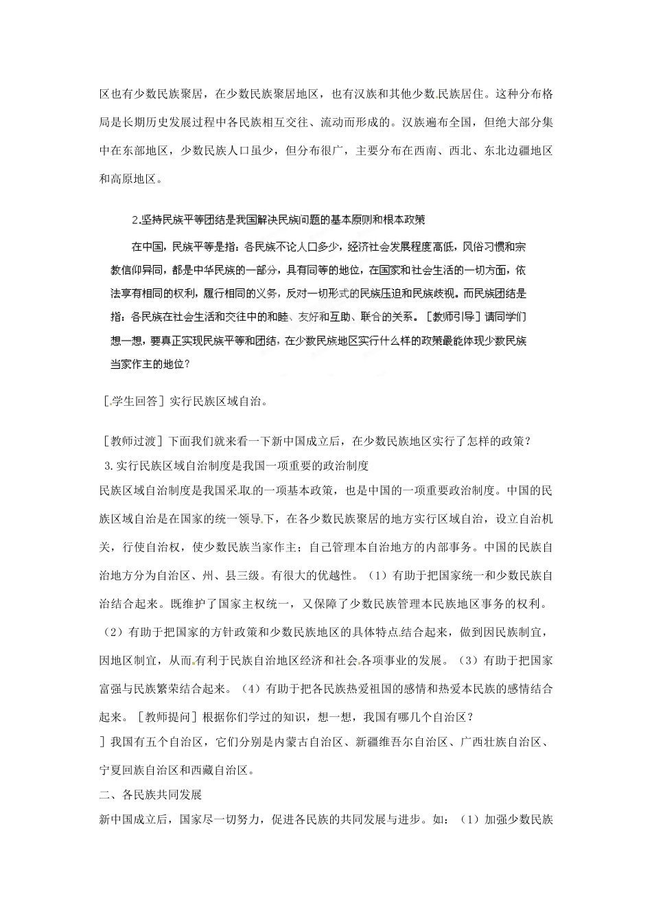 河南省郑州市2013-2014学年八年级历史下册 第11课 民族团结教案1 新人教版_第2页