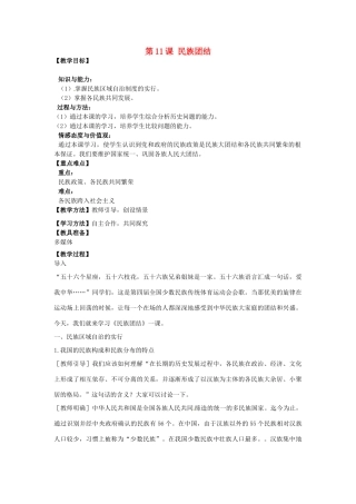 河南省郑州市2013-2014学年八年级历史下册 第11课 民族团结教案1 新人教版
