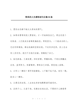 简单的人生感悟语句合集50条