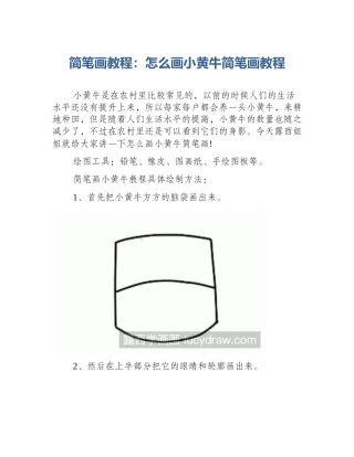 简笔画教程：怎么画小黄牛简笔画教程