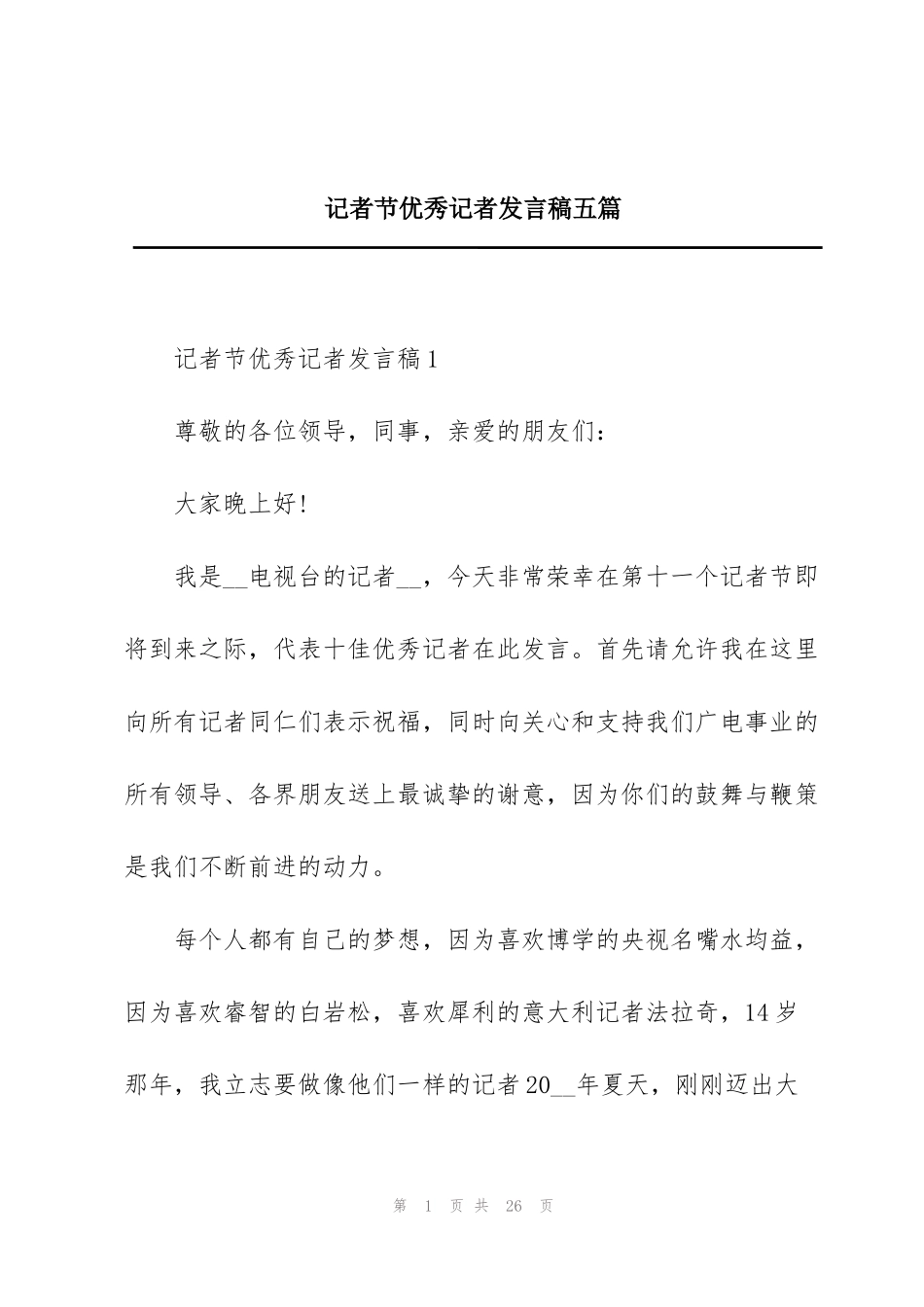 记者节优秀记者发言稿五篇_第1页