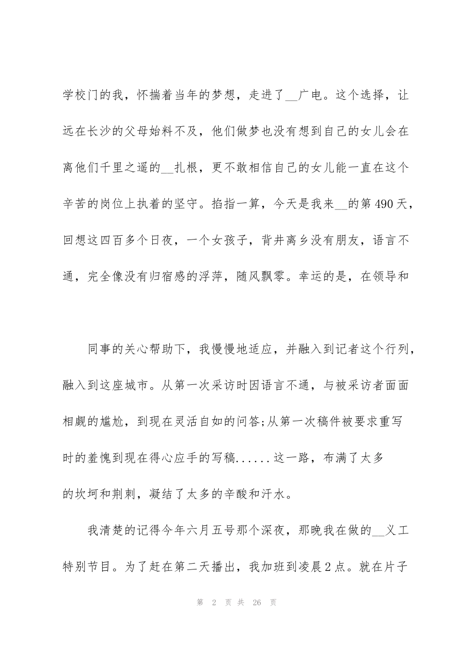 记者节优秀记者发言稿五篇_第2页