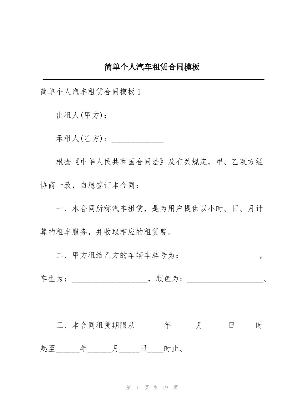 简单个人汽车租赁合同模板_第1页