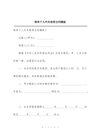 简单个人汽车租赁合同模板