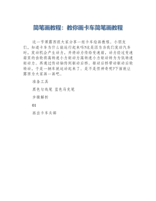 简笔画教程：教你画卡车简笔画教程