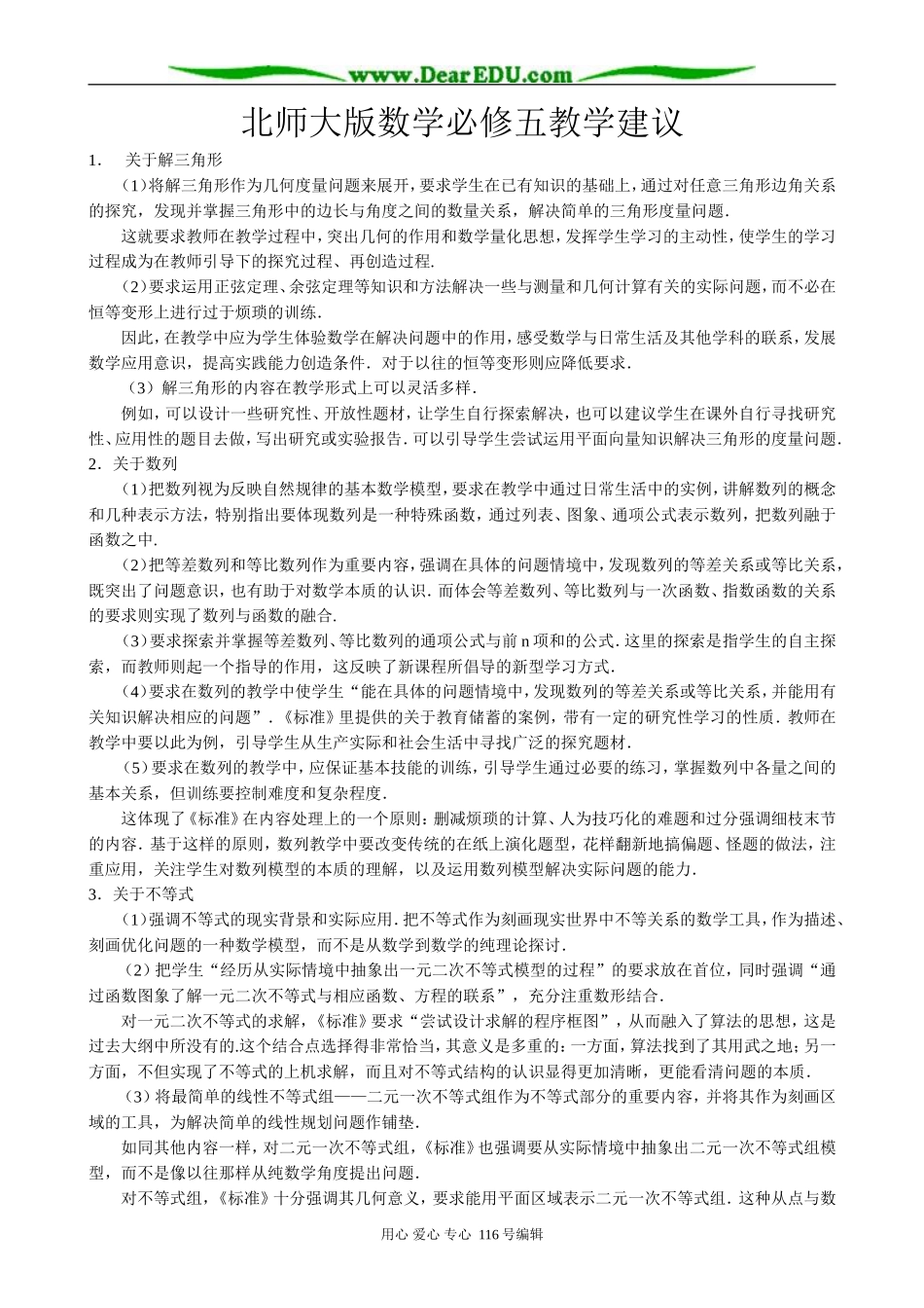高中数学北师大版必修五教学建议_第1页