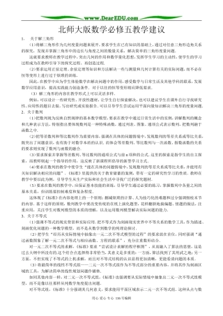 高中数学北师大版必修五教学建议