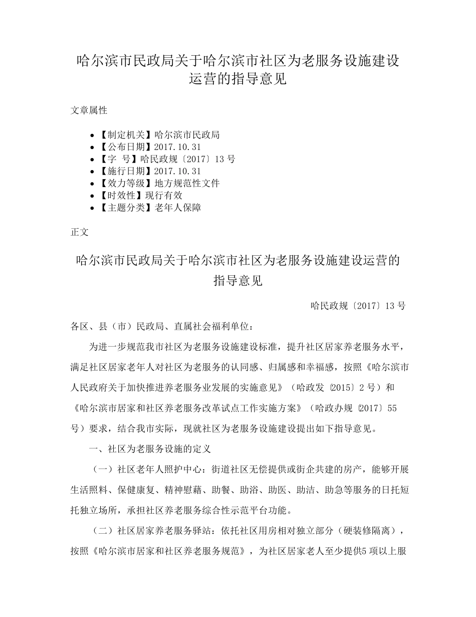 哈尔滨市民政局关于哈尔滨市社区为老服务设施建设运营的指导意见_第1页
