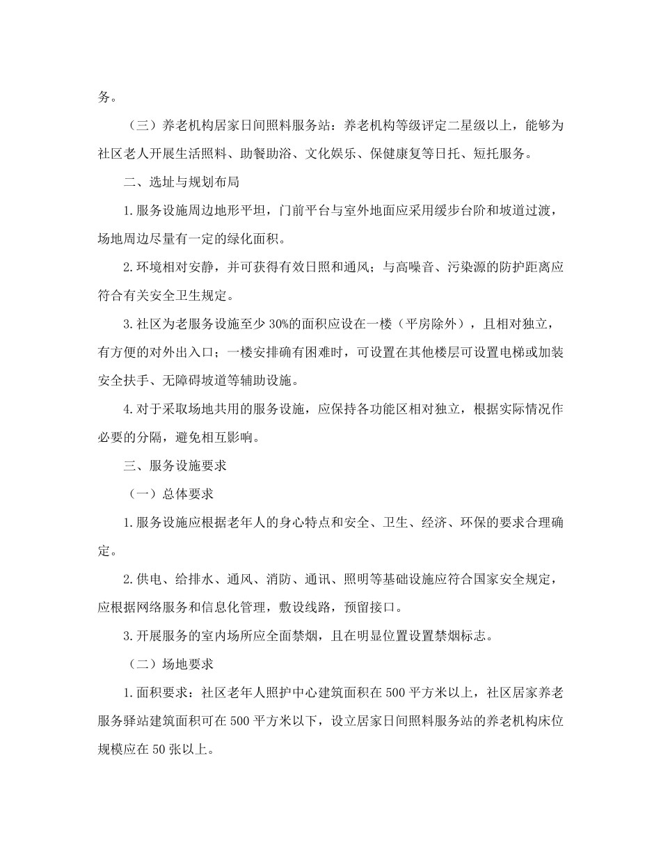哈尔滨市民政局关于哈尔滨市社区为老服务设施建设运营的指导意见_第2页
