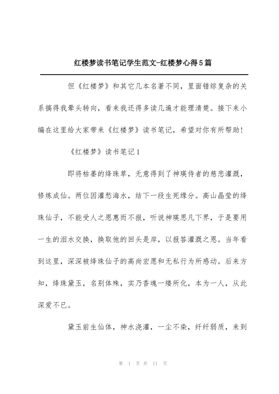 红楼梦读书笔记学生范文-红楼梦心得5篇_第1页