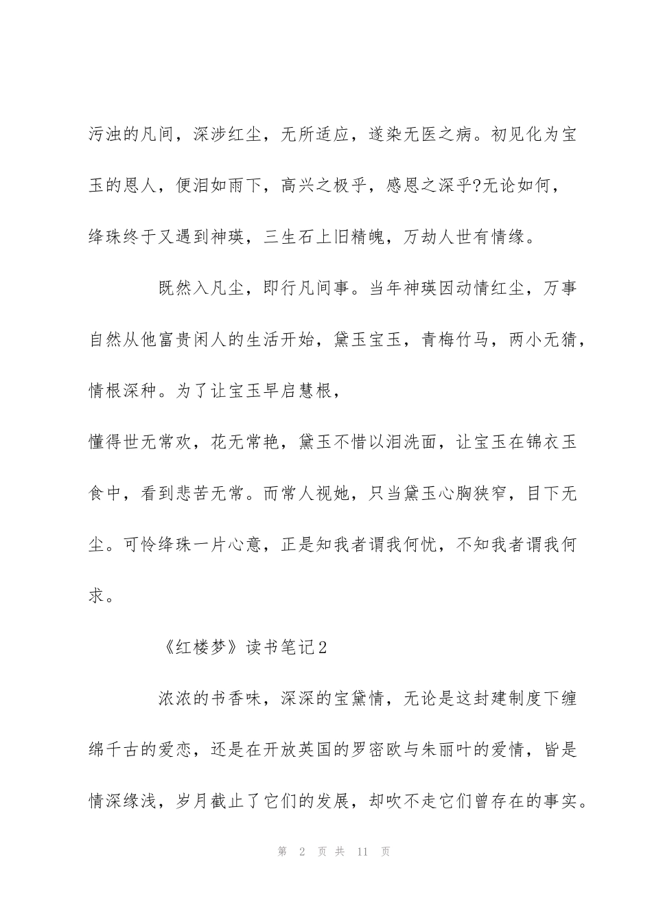 红楼梦读书笔记学生范文-红楼梦心得5篇_第2页