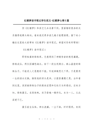 红楼梦读书笔记学生范文-红楼梦心得5篇