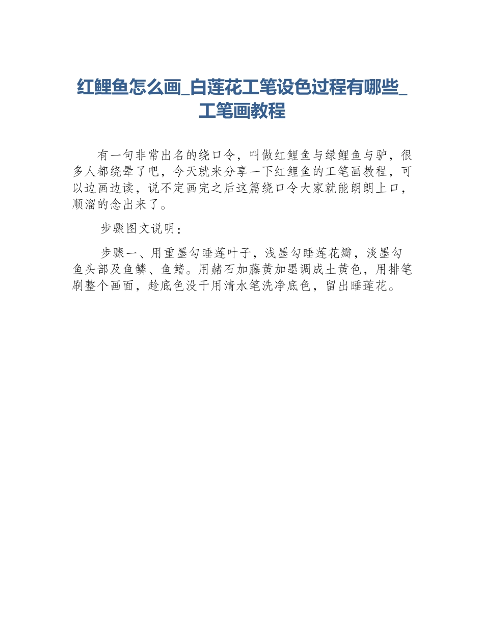 红鲤鱼怎么画_白莲花工笔设色过程有哪些_工笔画教程_第1页