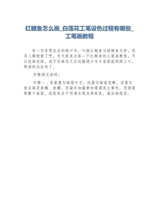 红鲤鱼怎么画_白莲花工笔设色过程有哪些_工笔画教程