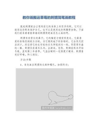 教你画搬运草莓的刺猬简笔画教程